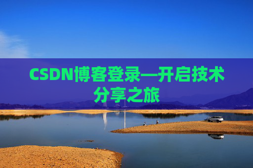 CSDN博客登录—开启技术分享之旅