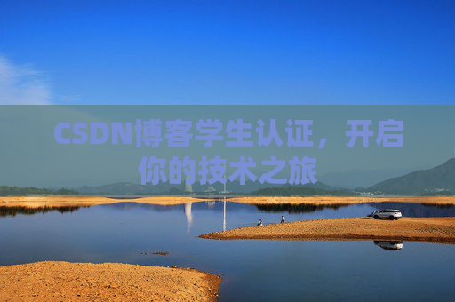 CSDN博客学生认证，开启你的技术之旅