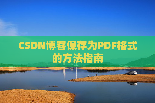 CSDN博客保存为PDF格式的方法指南