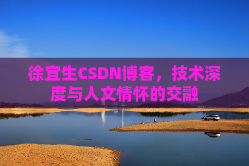 徐宜生CSDN博客,技术深度与人文情怀的交融
