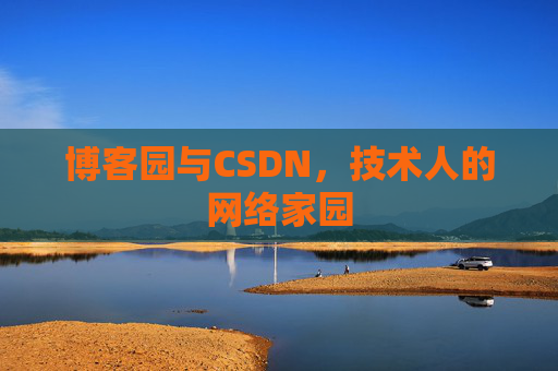 博客园与CSDN，技术人的网络家园