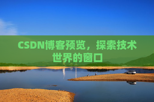 CSDN博客预览，探索技术世界的窗口