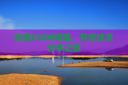 创建CSDN博客，开启技术分享之旅